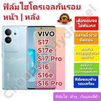 ฟิล์มกันรอยไฮโดรเจล | Hydrogel film ราคาถูก คุณภาพดี สำหรับ VIVO S17, S17e, S17 Pro, S16, S16e S16 Pro