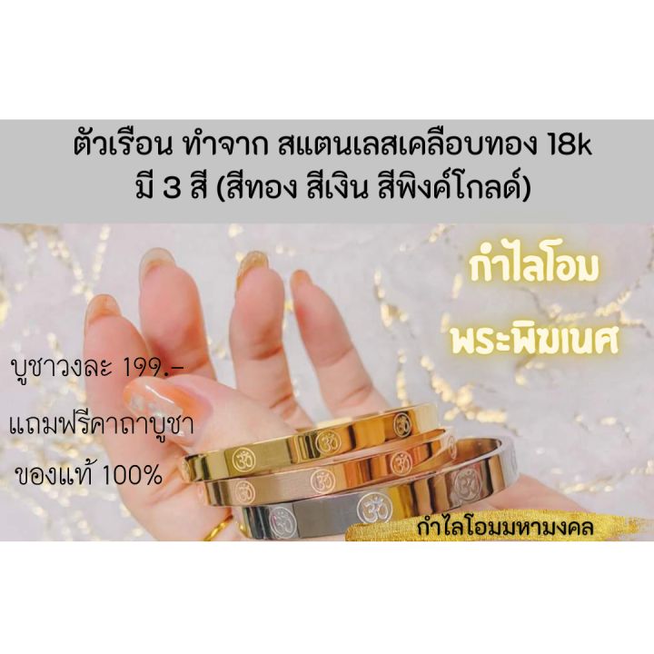 กำไลโอม-แถมฟรีแผ่นทอง-ผ้ายันต์-ธูปและคาถา