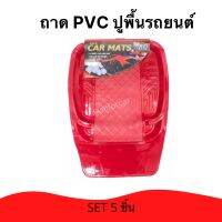 ปูพื้นรถยนต์ ถาด PVC ชุด 5 ชิ้น สีแดง  ถาดปูพื้นรถยนต์ วัสดุคุณภาพดี กันน้ำ ดักฝุ่นดี ล้างทำความสะอาดง่าย ใช้ได้ทั้งเก๋งและกระบะ ถาดปูพื้น แผ่นรองเท้า รถยนต์ แผ่นปูพื้น