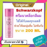 ?พร้อมส่ง ครีมนวด ล็อคสีผม Schwarzkopf Bonacure pH 4.5 Color Freeze Conditioner - 200ml