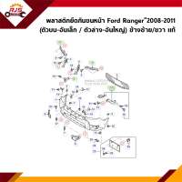 (แท้?%) พลาสติกยึดกันชน หน้า / กิ๊บล๊อคกันชนหน้า Ford Ranger”2008-2011 2-4WD (ตัวบน อันเล็ก / ตัวล่าง อันใหญ่)