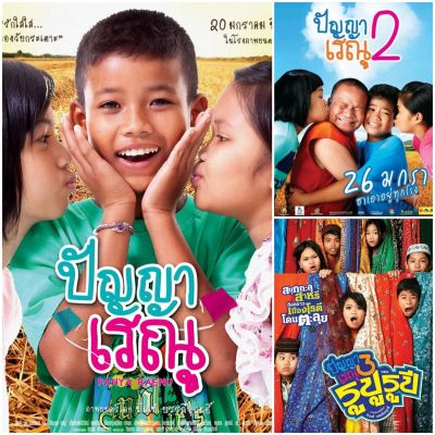 [DVD HD] ปัญญา เรณู ครบ 3 ภาค-3 แผ่น #หนังไทย #แพ็คสุดคุ้ม - คอมเมดี้