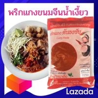 พริกแกงขนมจีนน้ำเงี้ยว เจ้าเก่าต้นตำรับกว่า 45ปี น้ำหนักสุทธิ 500กรัม