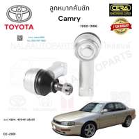 ลูกหมากคันชักcamry ลูกหมากคันชักแคมรี่ ปี 1992-1996 จำนวนต่อ 1 คู่ Brand CERA เบอร์ OEM : 45046-29255 CE-2931 รับประกัน 3 เดือน