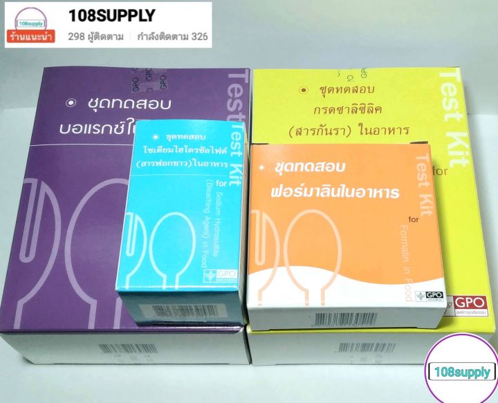 ชุดทดสอบ-สารเคมีในอาหาร-รวม4-ชนิด