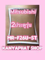 ขอบยางตู้เย็นMITSUBISHI 2ประตูรุ่นMR-F26U-ST