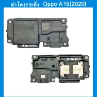 ลำโพงกระดิ่ง Oppo Opo A15 |อะไหล่มือถือ