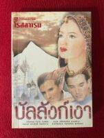 บัลลังก์เงา (2 เล่มจบ) : กลิ่นหอมใดใดในพิภพ ฤาลบกลิ่นดอกรักบานสล้าง บัลลังก์แห่งศักดิ์ทิพย์วิมาน มิเปรียบปรานบัลลังก์รักยิ่งยืนยง