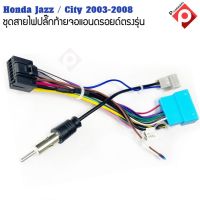 ปลั๊กหลังวิทยุแอนดรอยตรงรุ่น Honda Jazz 2004-2007 / City 2003-2008 ราคาถูก เครื่อง เสียง รถยนต์ เครื่อง เสียง ติด รถยนต์ สำหรับจอAndroid16Pin