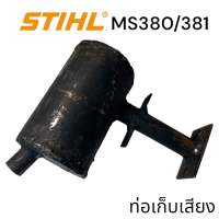 STIHL 380 381 MS380 MS381 อะไหล่เลื่อย ท่อไอเสีย เก็บเสียง เลื่อยโซ่สติลรุ่นกลาง ARTO