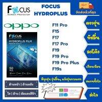 Focus Hydroplus ฟิล์มกันรอยไฮโดรเจลโฟกัส ไฮโดรพลัส พร้อมอุปกรณ์ติดฟิล์ม Oppo F Series F11Pro F15 F17 F17 Pro F19 F19Pro F19Pro Plus F19s รุ่นอื่นๆ แจ้งรุ่นทางแชท