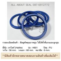 ซีลยูคัพ ยี่ห้อ ฮาไลท์ วงใน 56 วงนอก 66 หนา 6 ใช้ได้ทั้งที่แกนและลูกสูบ (ยูคัพ 56x66x6) / UC 56-66-6 H601 #ซีลถ้วย #ซีลไฮดรอลิก #ซีลกระบอก #ซีลกระบอกไฮดรอลิก #ซีลรถโฟล์คลิฟท์ #ซีลคูโบต้า