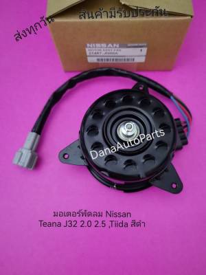 มอเตอร์​พัดลม​ Nissan​ Teana​ J32​ 2.0​ 2.5​ ,Tiida​ สีดำ​ พาสนัมเบอร์21487-JN00A