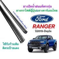 ยางปัดน้ำฝนแท้ตรงรุ่น FORD Ranger ปี2015-ปัจจุบัน(ยางยาว16นิ้วหนา6มิลกับ24นิ้วหนา4มิลคู่)