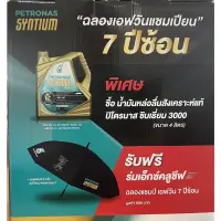 น้ำมันเครื่องปิโตรนาส สังเคราะห์แท้ 5W40 API SN (PETRONAS Syntium 3000) รุ่น แถมร่มแชมป์ F1