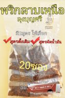 พริกลาบเหนือลุงบุญศรี 20ซอง 90บาท  (1ซองมี10กรัม)มี2สูตรให้เลือก