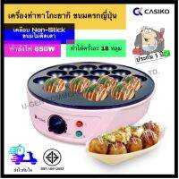 CASIKO เครื่องทำทาโกะยากิ ไข่นกกระทา ขนมครก ปรับระดับความร้อนได้ Takoyaki Maker รุ่น CK-5004A