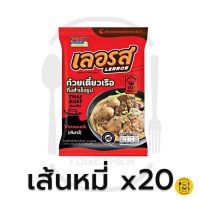 ก๋วยเตี๊ยวเลอรสX20 พรีเมี่ยม(แพ็คเก็จใหม่)มีของแถม(ส่งไว‼️?อร่อยไม่ซ้ำไม่จำเจ รสเด็ด อร่อยง่ายๆแค่ฉีกซอง❤️