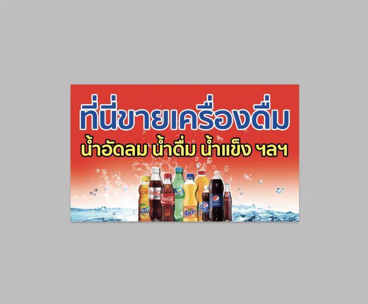 ป้ายไวนิล-ขายเครื่องดื่ม-สีสวย-ทนแดด-ทนฝน-เจาะตาไก่ฟรี