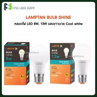 Lamptan หลอดไฟแอลอีดี หลอดไฟLED แสงคูลไวท์ ขาวนวล 4000k 8W/13W แสงขาวกึ่งเหลือง LED Bulb รุ่น Shine Cool white