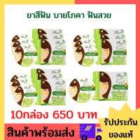 !!แพ็คเกจใหม่! ยาสีฟัน ฟันสวย บายโภคา กล่องสีเขียว 10 กล่อง 650  ขนาด 25 กรัม  !!!พร้อมส่งจ้า!!! ฟันขาว ขจัดคราบหินปูน คราบกาแฟ  หินปูน ช่องปาก ยาสีฟันระงับกลิ่นปาก ยาสีฟันโพคา ยาสีฟันมายโพคา ยาสีฟันบายโพคา