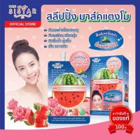 Sistar Watermelon Fresh Boosting Sleeping Mask &amp;gt;&amp;gt; ซิ สต้าร์ วอเตอร์เมลอน เฟรช บูสติ้ง สลีปปิ้ง มาส์ค