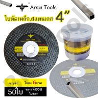 ใบตัดเหล็ก4นิ้ว ใบตัด Arsia tools 50ใบ ตัดเหล็ก/สแตนเลส