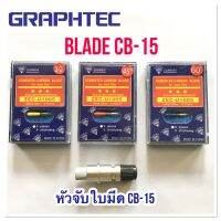 ใบมีด กราฟเทค Graphtec CB15 ( 30° / 45° / 60° ) และหัวจับ (ราคาต่อ 1 กล่อง)