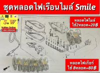 หลอดไฟเรือนไมล์ smile (ขายทั้งชุด หลอดไฟไมล์2ตัว+หลอดไฟเกียร์8ตัว รวมทั้งหมด10ตัว)