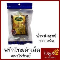 พริกไทย พริกไทยเม็ดดำ พริกไทยดำ Black Pepper ตราไร่ทิพย์ ขนาด 100g. (1ห่อ)