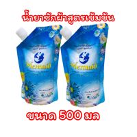 น้ำยาซักผ้า NewMermaid (2ถุง)สูตรเข้มข้น ขนาด500มล  ใช้ได้ทั้งผ้าสีและผ้าขาว