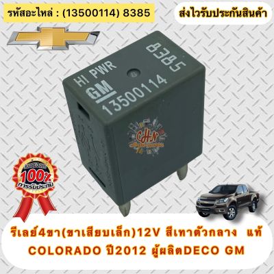 รีเรย์ 4ขา(ขาเสียบเล็ก)12V สีเทาตัวกลาง แท้ โคโลราโด ปี2012 รหัสอะไหล่(13500114) 8385 ยี่ห้อCHEVROLETรุ่นCOLORADO ปี2012 ผู้ผลิตDECO GM