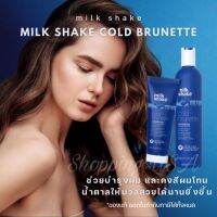 ??️แท้ฉลากไทยพร้อมส่ง??️ Milk Shake Brunette​ Shampoo and Conditioner​ สำหรับผมสีน้ำตาล ผมสีธรนมชาติ หรือผมบลอนด์เข้ม