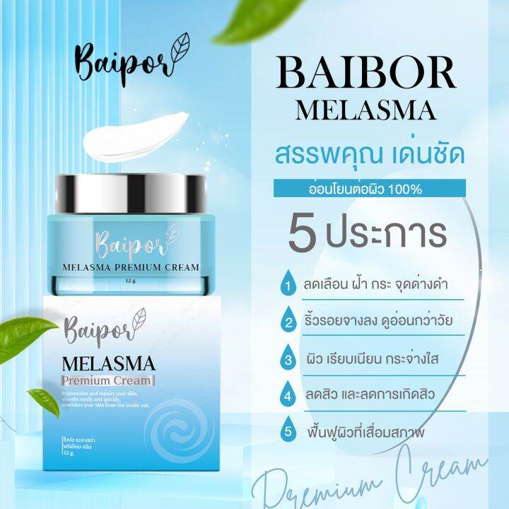 ครีมหน้าขาว-ครีมเมลาสม่า-ครีมใบปอ-melasma-melasma