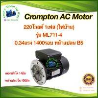 Crompton 0.33แรงม้า 4โพล 1เฟส(ไฟบ้าน) หน้าแปลน B5