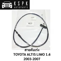 สายคันเร่ง TOYOTA ALTIS LIMO 1.6 2003-2007