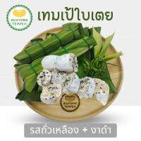 บัวตองเทมเป้สดใบเตยเจ้าแรก หอมอร่อย  รสถั่วเหลือง+งาดำ Tempeh Fresh  ห่อละ 60 กรัม  #เจ มังสวิรัติ   ❤️ใบเตยผ่านกระบวนการล้างทำความสะอาดอย่างดี