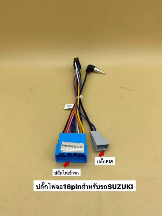 ปลั๊กไฟจอแอนดรอย-16pin-สำหรับรถ-suzuki-ทุกรุ่น-และรถ-hondaรุ่นเก่า