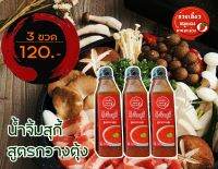 น้ำจิ้มสุกี้ [Set 3 ขวด]  , ชาบู , หมูกะทะ , ปิ้งย่าง บ้านมะม่วง ขนาด 330 ml ประสบการณ์ด้านอาหารกว่า 40 ปี