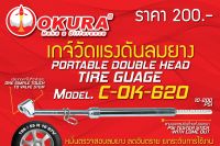 OKURA เกจวัดลมยาง รุ่น C-OK-620  แรงดัน 200 PSI