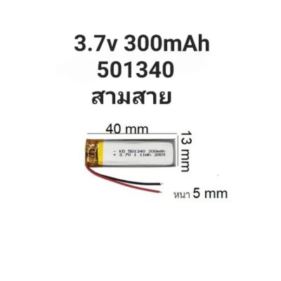 501340 3.7v 300mAh สามสาย แบตเตอรี่ Battery หูฟัง Buletooth บูลทูธ MP3 MP4 Stere กล้องติดรถยนต์ DIY battery มีประกัน จัดส่งเร็ว เก็บเงินปลายทาง