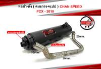 ท่อผ่าดัง PCX-150 ปี2018 ตะแกรง+แปป คอไล่สปริง 25-32 งานชาญสปีด