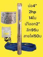 ปั้มบาดาล 2hp 14ใบ นำ้ออก2” ลึก95ม สายไฟ50ม