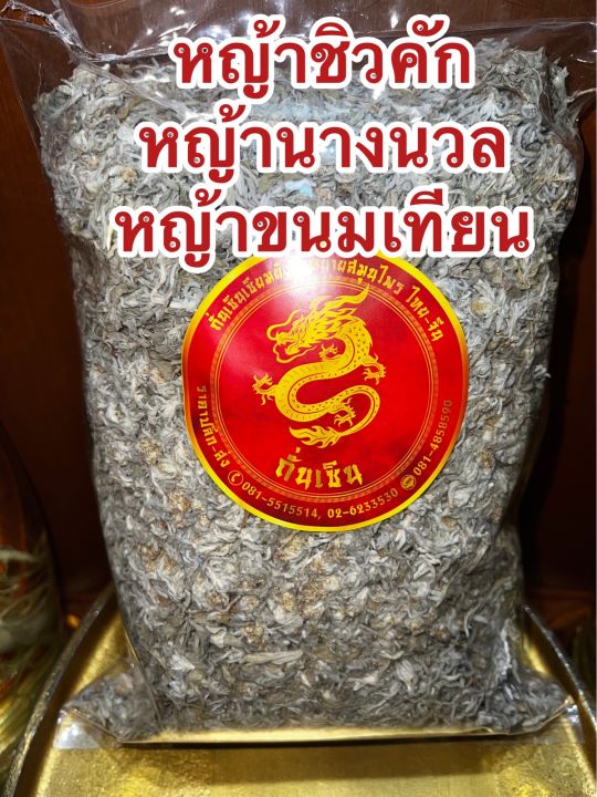 หญ้าชิวคัก-หญ้านางนวล-หญ้าขนมเทียน-สำหรับนำไปทำขนมเทียน-หญ้าฉื่อคัก-ดอกฉื่อคัก-ดอกดิน-บรรจุ1โลราคา700บาท