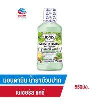 มอนดามิน น้ำยาบ้วนปาก เนเชอรัล แคร์ รสเนเชอรัล เฟรชมินต์ 550 มล.