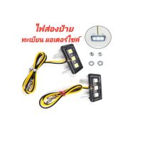 ไฟส่อง ป้ายทะเบียน รถมอเตอร์ไซค์ / ไฟ LED 12V กันน้ำได้ 100% ติดตั้งได้ทุกรุ่น