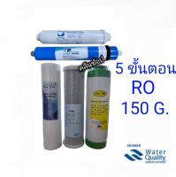 ไส้กรองน้ำระบบRO Reverse Osmosis 5ขั้นตอน 150 GPD.