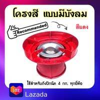 โครงสีเตาปิกนิค 2in1 (สีแดง) รุ่นมีบังลมในตัว หัวเตาปิกนิค ที่สวมถัง สำหรับถัง4กก.ทุกยี่ห้อ