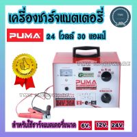 PUMA ตู้ชาร์จแบตเตอรี่ 24โวลท์ 30แอมป์ ตู้ชาร์จแบต เครื่องชาร์จแบต 24V 30A