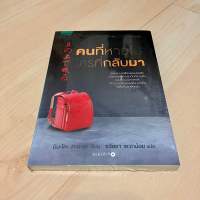 คนที่หายไป ใครที่กลับมา - มินะโตะ คะนะเอะ (หนังสือใหม่ในซีล ซีลขาดเล็กน้อย)